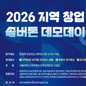 <2026 지역 창업 솔버톤 데모데이> 참가자 모집 (~1/7)