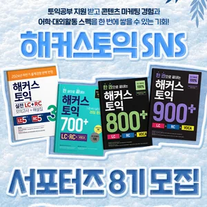 해커스토익 SNS 서포터즈8기