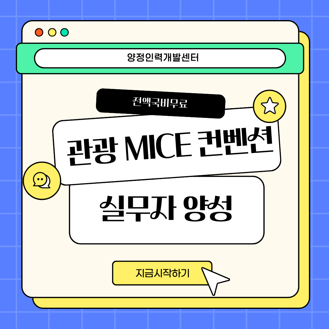 [취업유망/전액국비] 글로벌 관광 MICE 컨벤션 실무자 양성 (스펙+취업용 포폴제작) 포스터