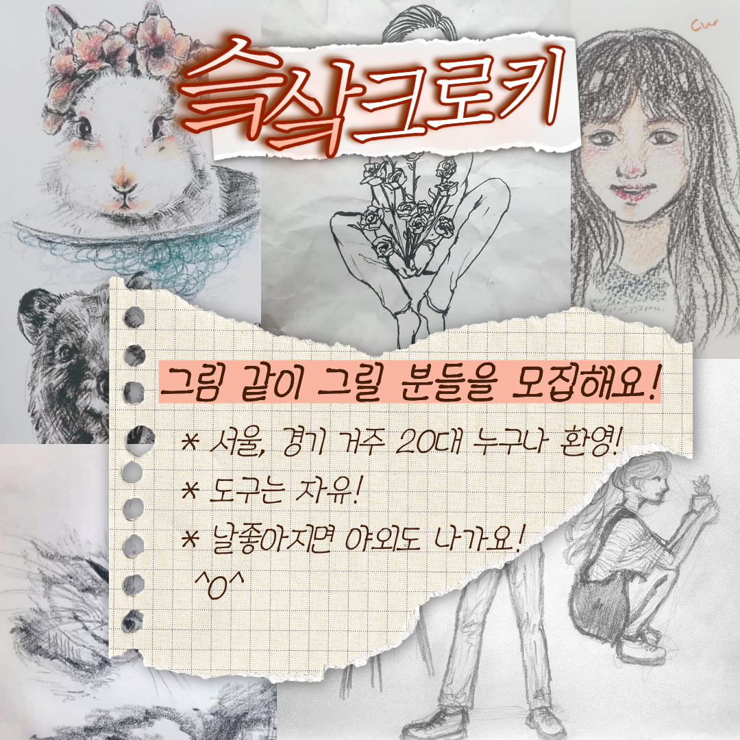 슼샄슼샄 그림 같이 그리실 분들 모집해요! 포스터