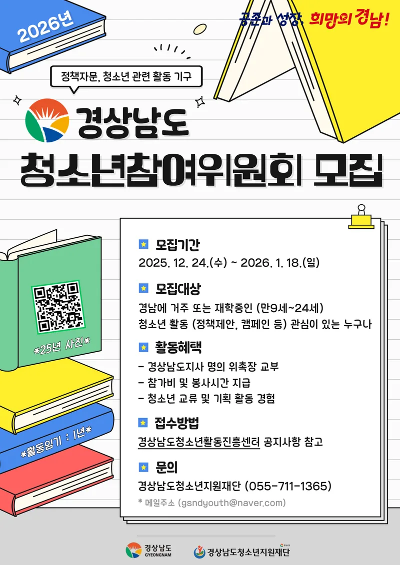 2026년 경상남도청소년참여위원회 위원모집(대학생포함) 포스터