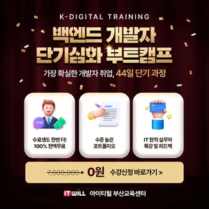 [수료생/전공자] 취업 전 마지막 프로젝트! 44일 단기심화 개발자 부트캠프