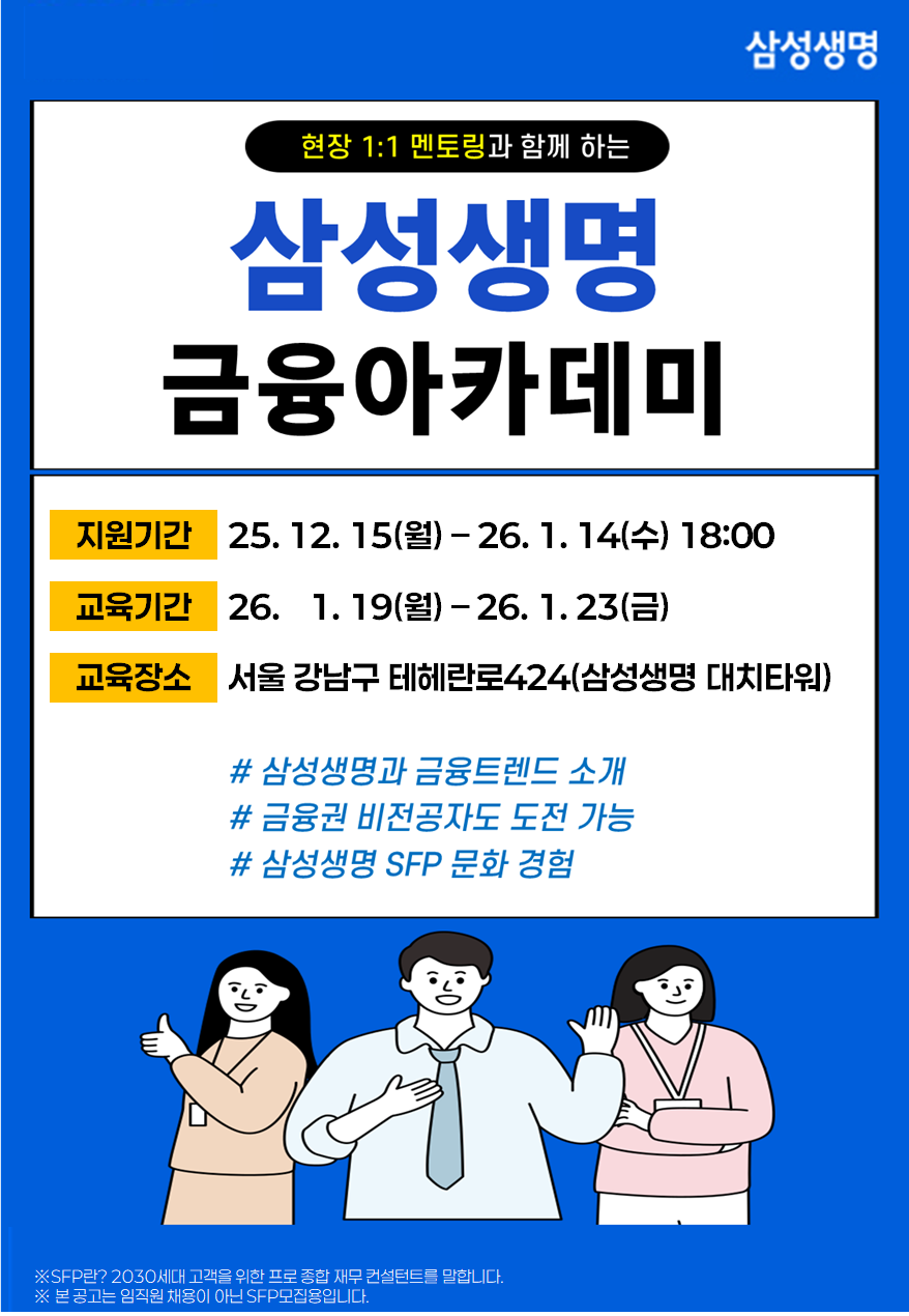 삼성생명 1월 금융아카데미 교육생 모집 포스터