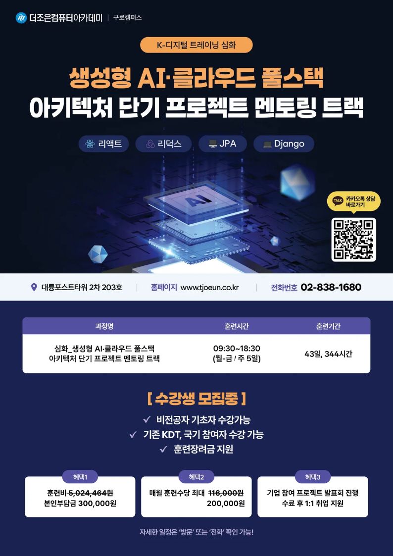 심화_생성형 AI·클라우드 풀스택(리액트, 리덕스, JPA, Django) 아키텍처 단기 프로젝트 멘토링 트랙 포스터