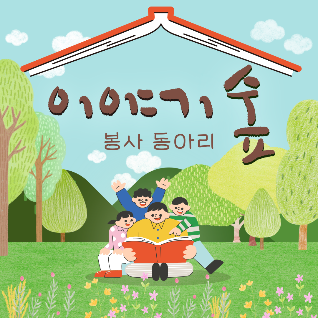 「이야기 숲」 구연동화 봉사 모집 공고 포스터