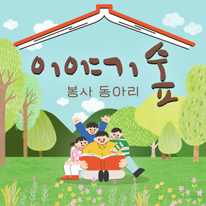 「이야기 숲」 구연동화 봉사 모집 공고