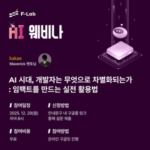 [무료 웨비나] AI 시대, 개발자가 임팩트를 만드는 실전 활용법