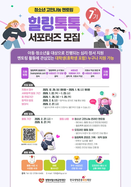 [추천대외활동] 청소년 고민나눔 플랫폼 힐링톡톡 서포터즈 모집(~26/1/16) 포스터