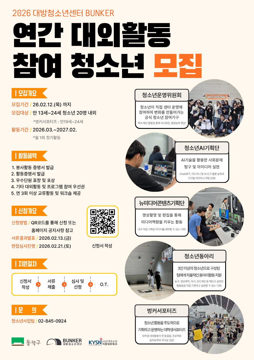 대방청소년센터 2026 연간 대외활동 참여 청소년 모집 포스터