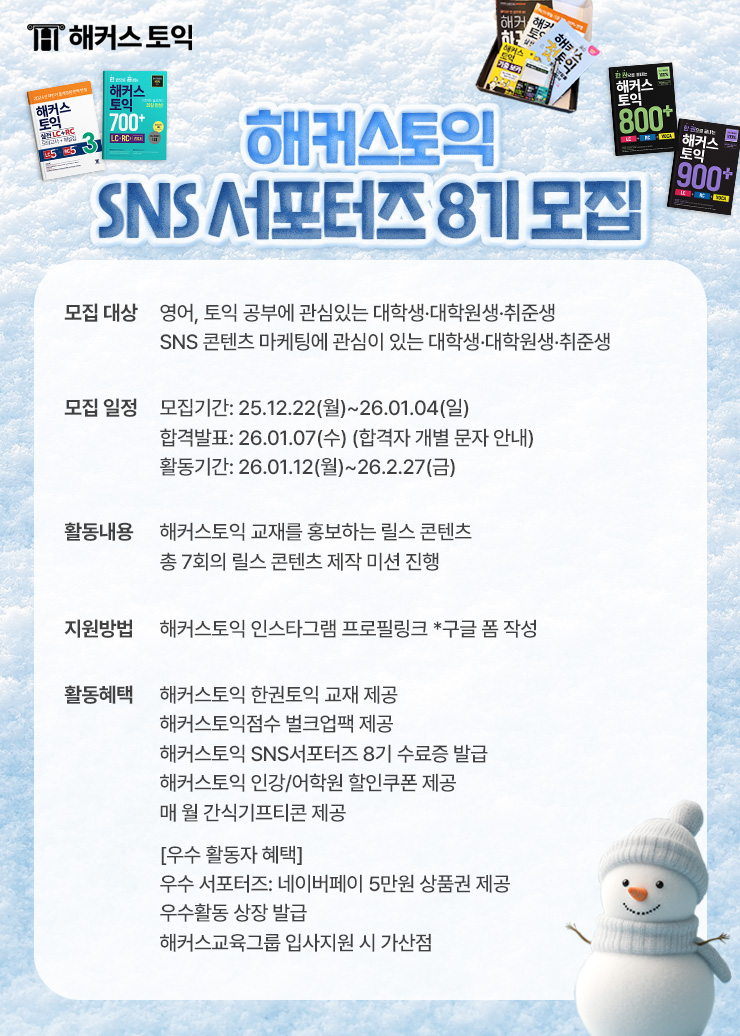 해커스토익 SNS 서포터즈8기 포스터