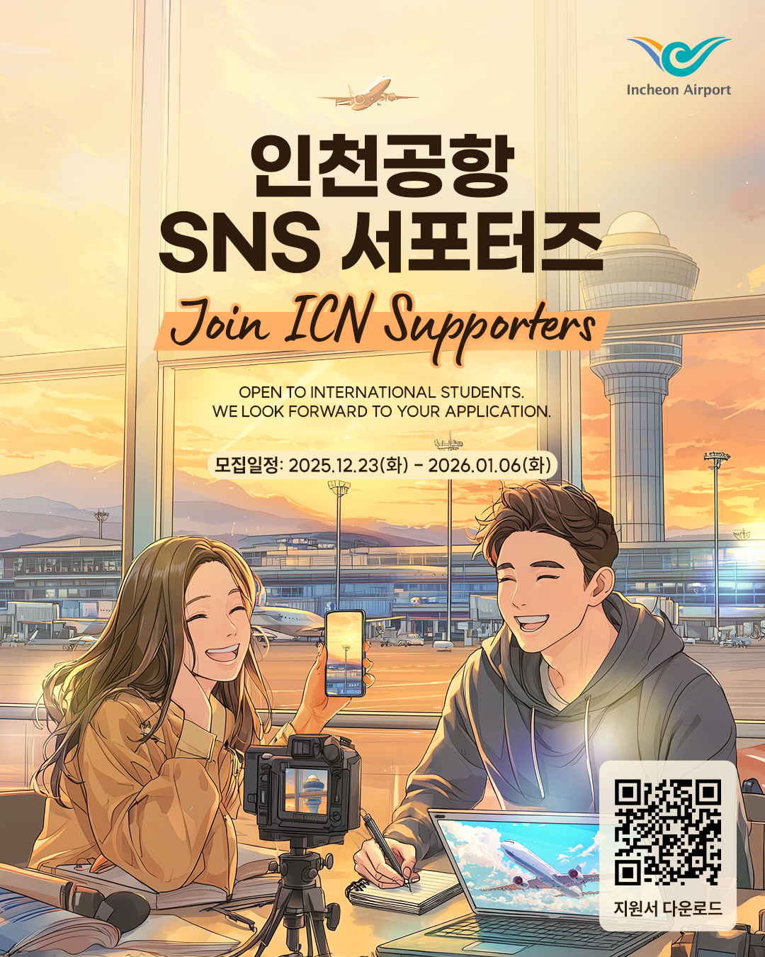 2026 인천공항 SNS 서포터즈 6기 포스터