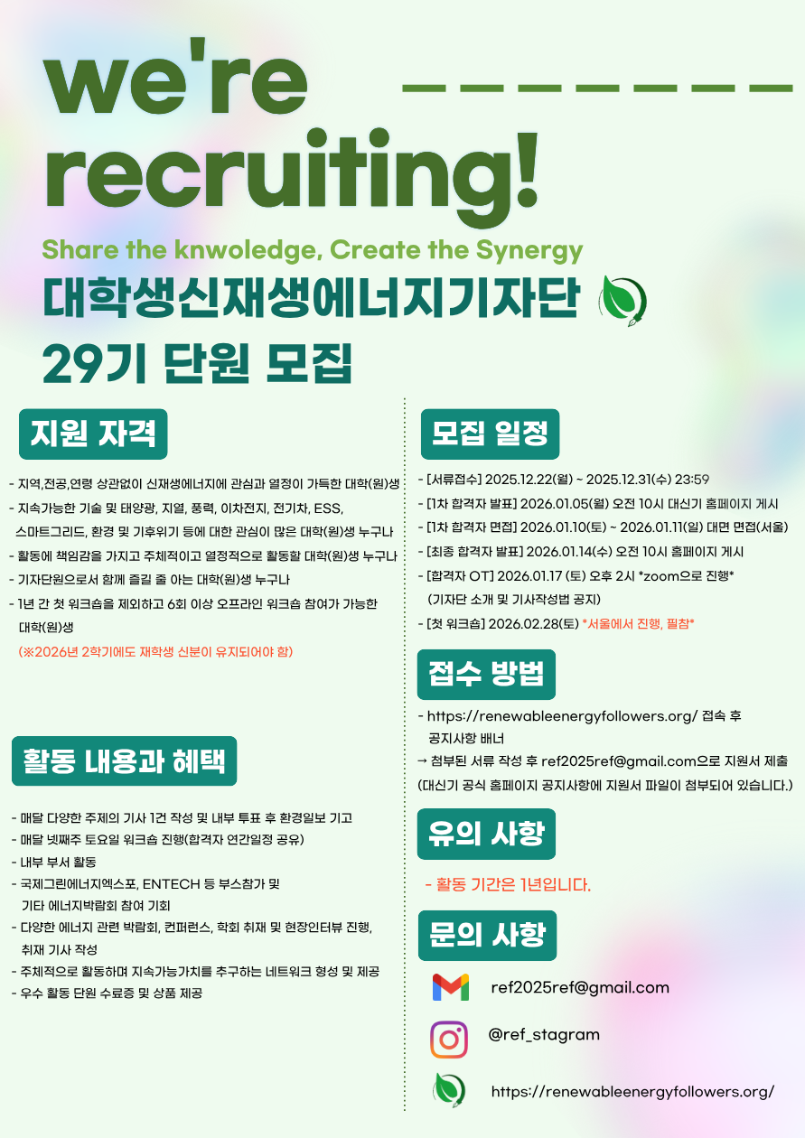 대학생신재생에너지기자단 29기 단원 모집 포스터