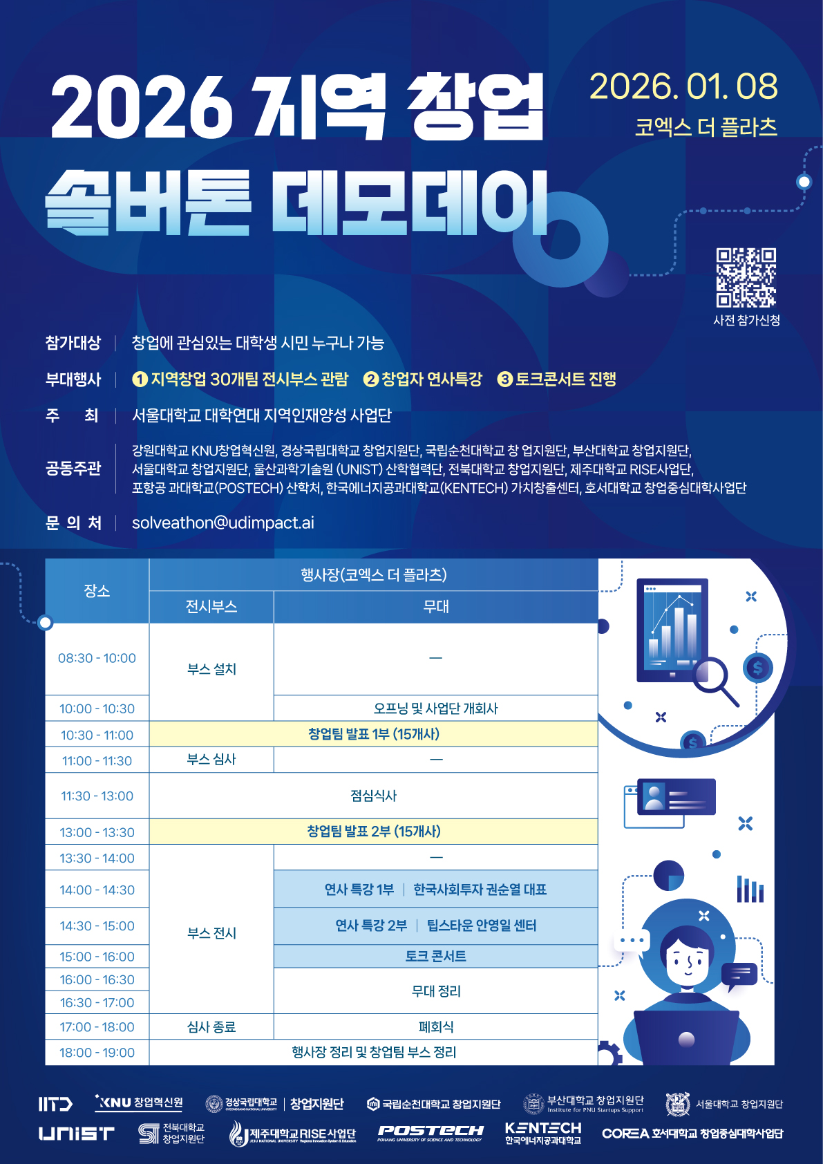<2026 지역 창업 솔버톤 대회> 데모데이 모집 (~1/7) 포스터