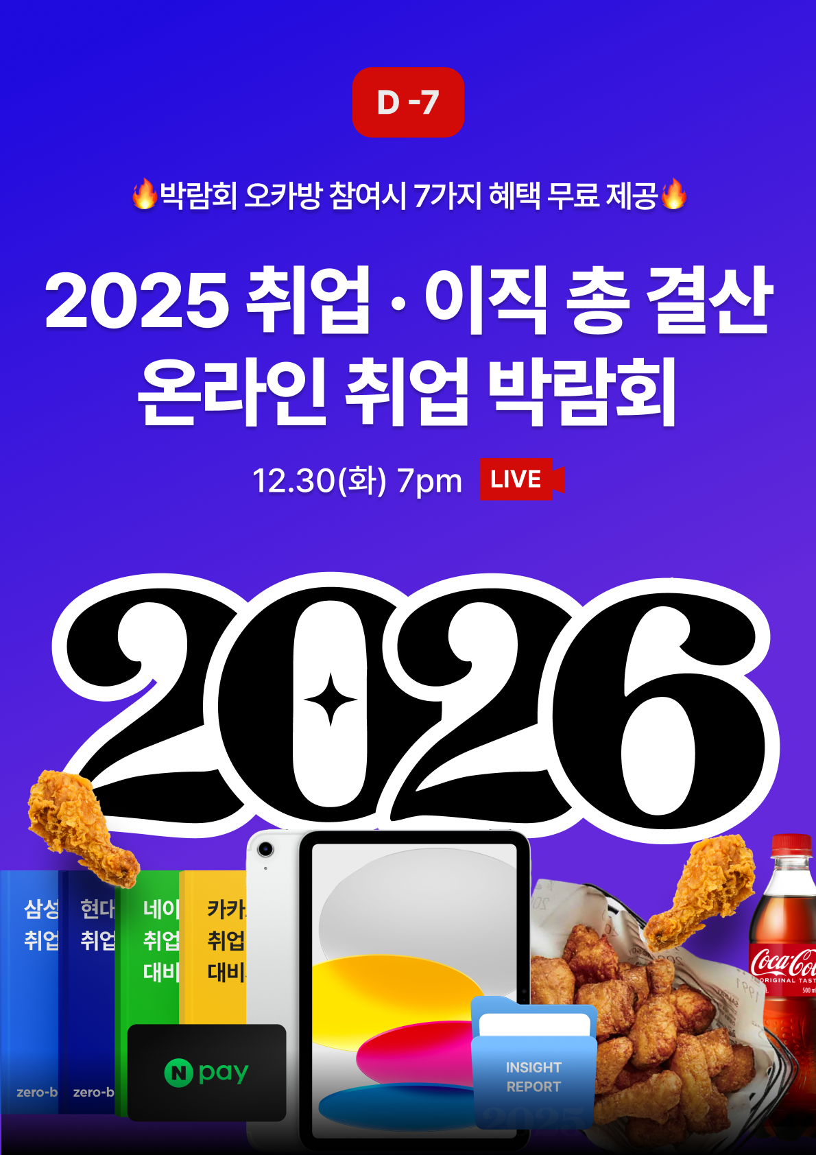 [제로베이스] 2025 취업·이직 총 결산 온라인 취업 박람회 포스터