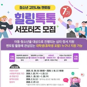 [추천대외활동] 청소년 고민나눔 플랫폼 힐링톡톡 서포터즈 모집(~26/1/16)