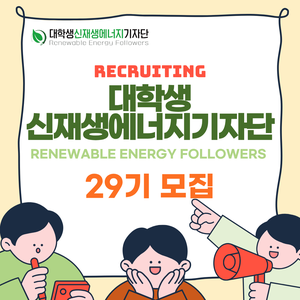 대학생신재생에너지기자단 29기 단원 모집