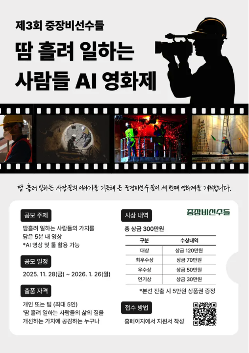 [중장비선수들] '제 3회 땀흘려 일하는 사람들 AI 영화제' 작품 공모 안내 포스터