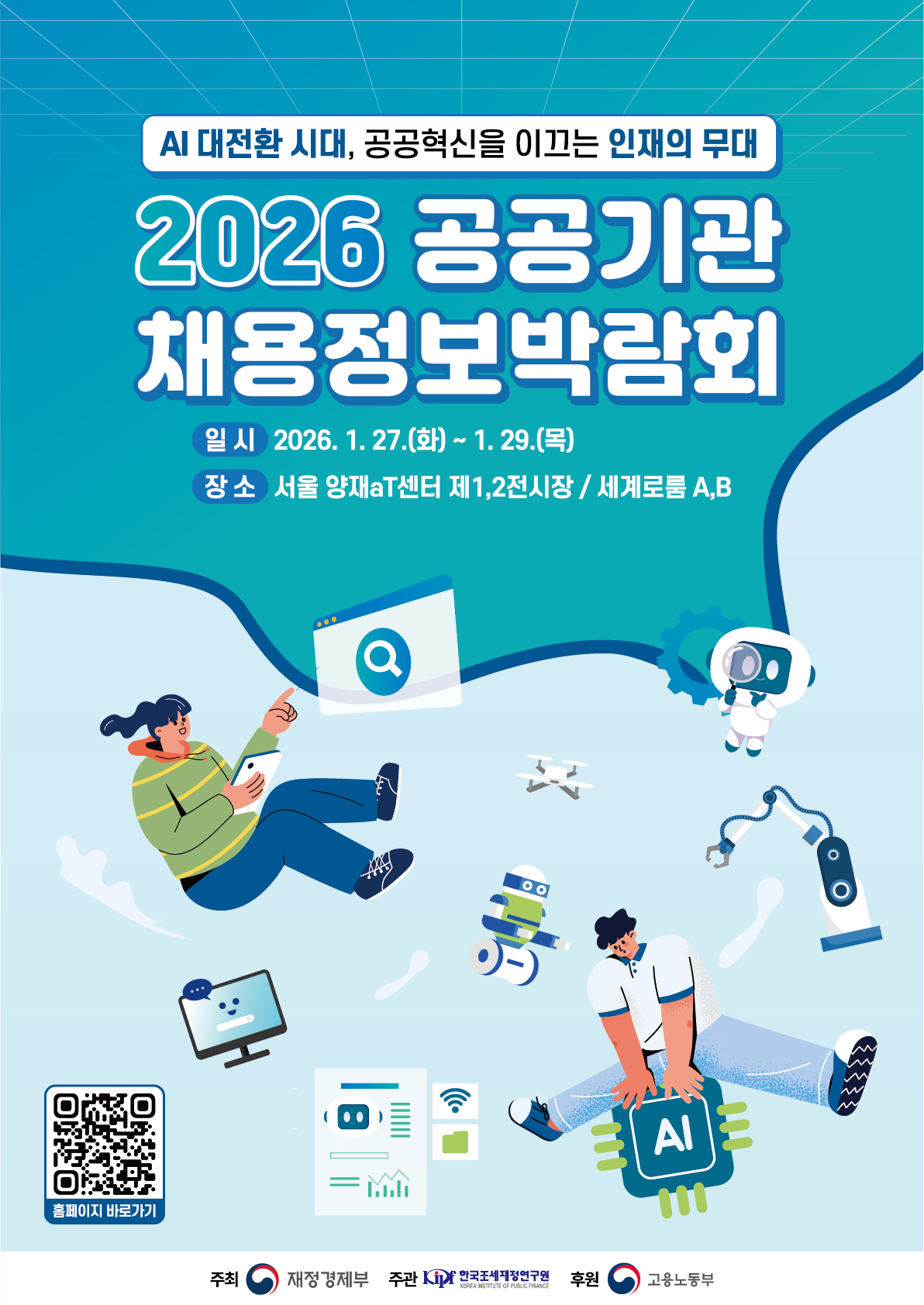 2026 공공기관 채용정보박람회 포스터