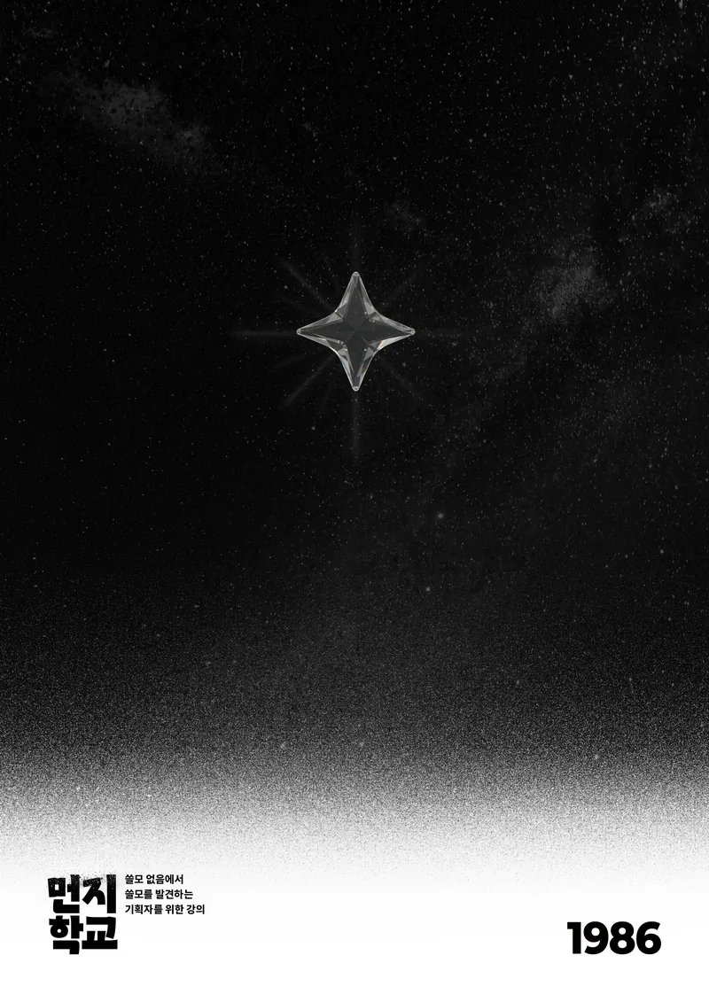 4시간 뽀개기 실전 기획, 마케팅 강의 <먼지학교 2026> 포스터