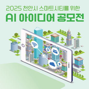 2025 천안시 스마트시티를 위한 AI 아이디어 공모전