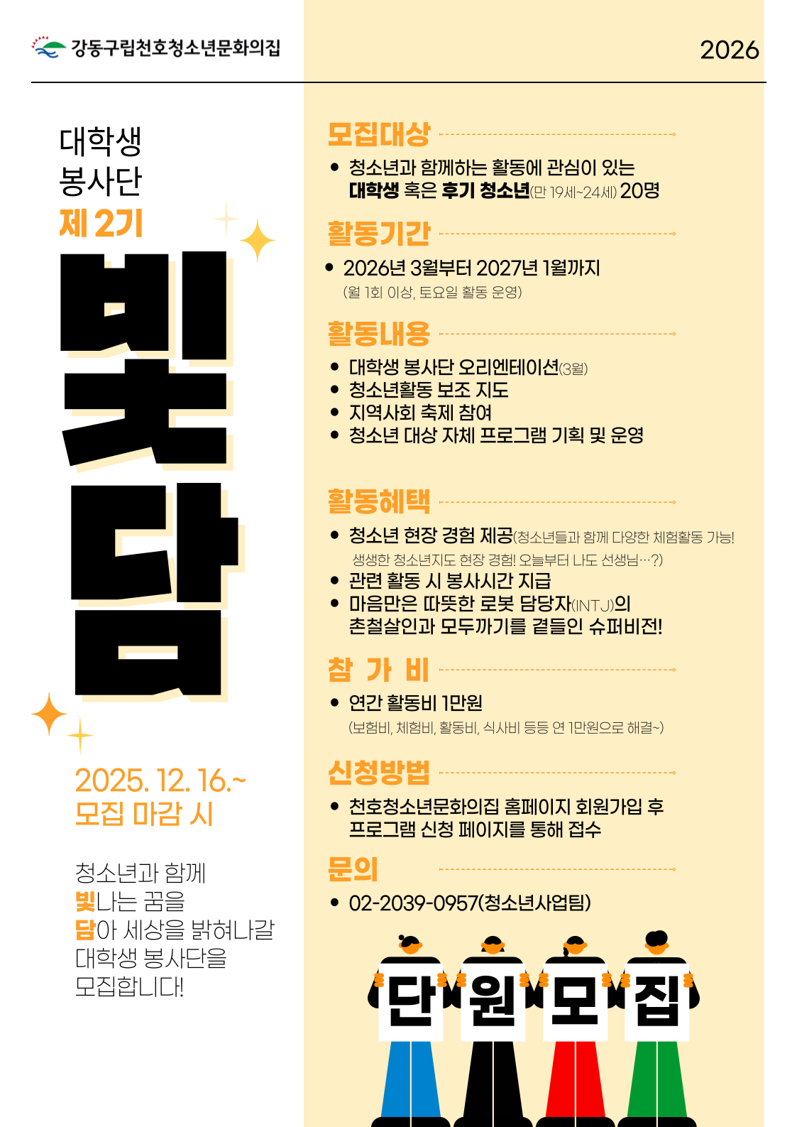 천호청소년문화의집 대학생 봉사단 '빛담' 2기 모집 포스터