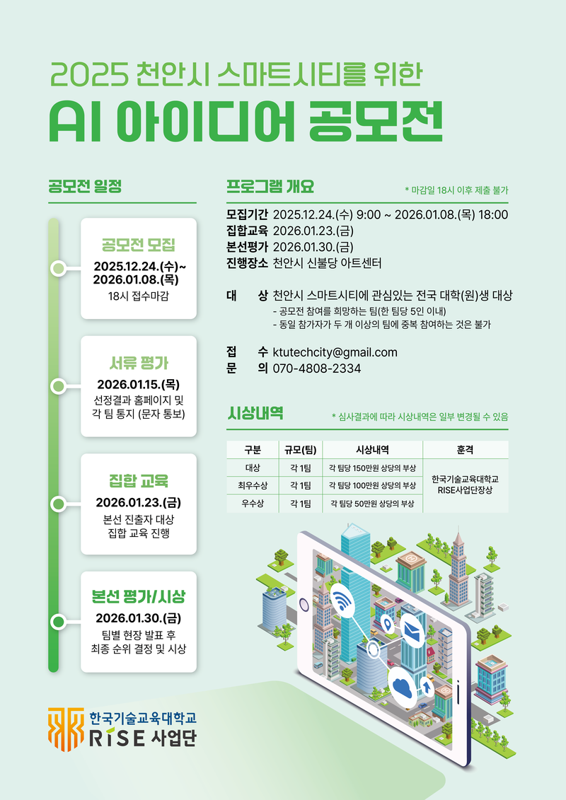 2025 천안시 스마트시티를 위한 AI 아이디어 공모전 포스터