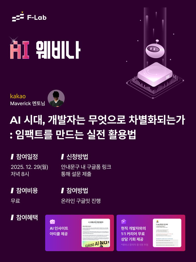 [무료 웨비나] AI 시대, 개발자가 임팩트를 만드는 실전 활용법 포스터