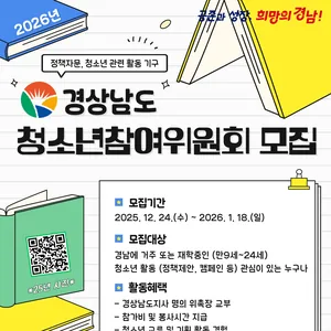 2026년 경상남도청소년참여위원회 위원모집(대학생포함)