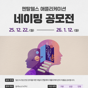 멘탈케어 애플리케이션 네이밍 공모전