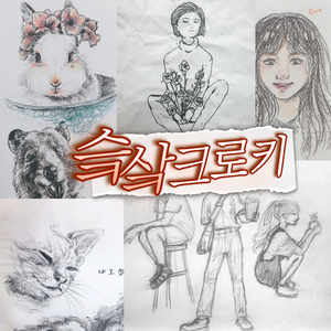 슼샄슼샄 그림 같이 그리실 분들 모집해요!