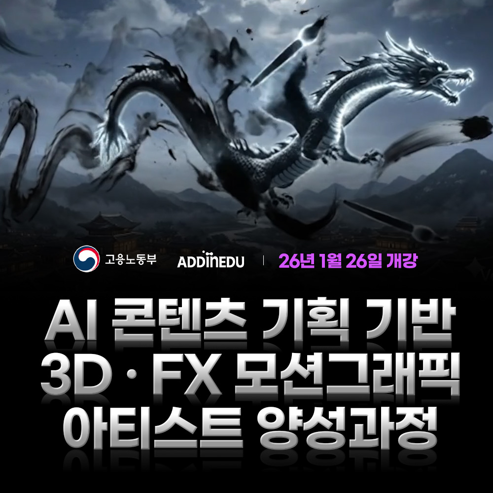 AI콘텐츠 기획 기반 3D/FX 모션그래픽 아티스트 양성과정 포스터