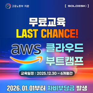 [KDT]국비 AWS·클라우드 실무 운영 무료교육 부트캠프