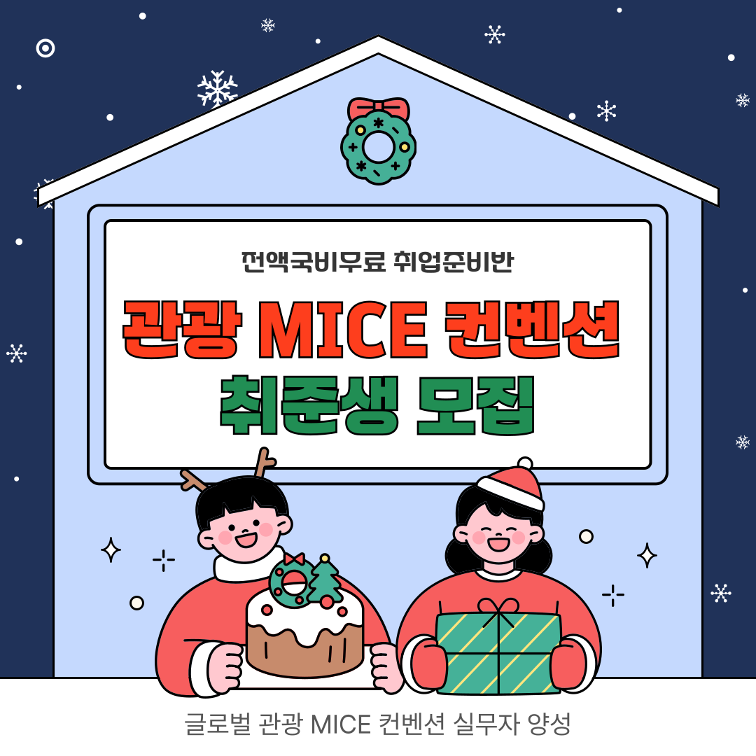 [전액국비무료] 글로벌 관광 MICE컨벤션 취업준비반 (포트폴리오+실무+취업) 포스터