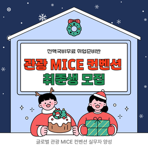 [전액국비무료] 글로벌 관광 MICE컨벤션 취업준비반 (포트폴리오+실무+취업)