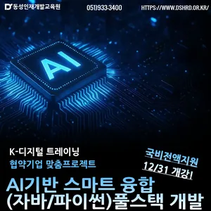 [부산AI학원] K-디지털 핵심과정｜AI기반 JAVA·PYTHON 풀스택 개발자 양성