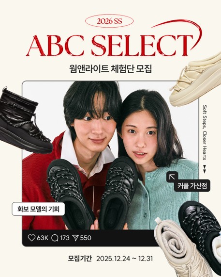 [ABC마트] ABC Select 웜앤라이트 체험단 모집 포스터