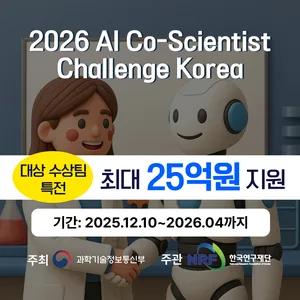 [과학기술정보통신부] AI 연구동료 경진대회