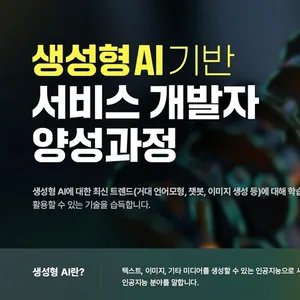생성형 AI 기반 서비스 개발자 양성 5회차