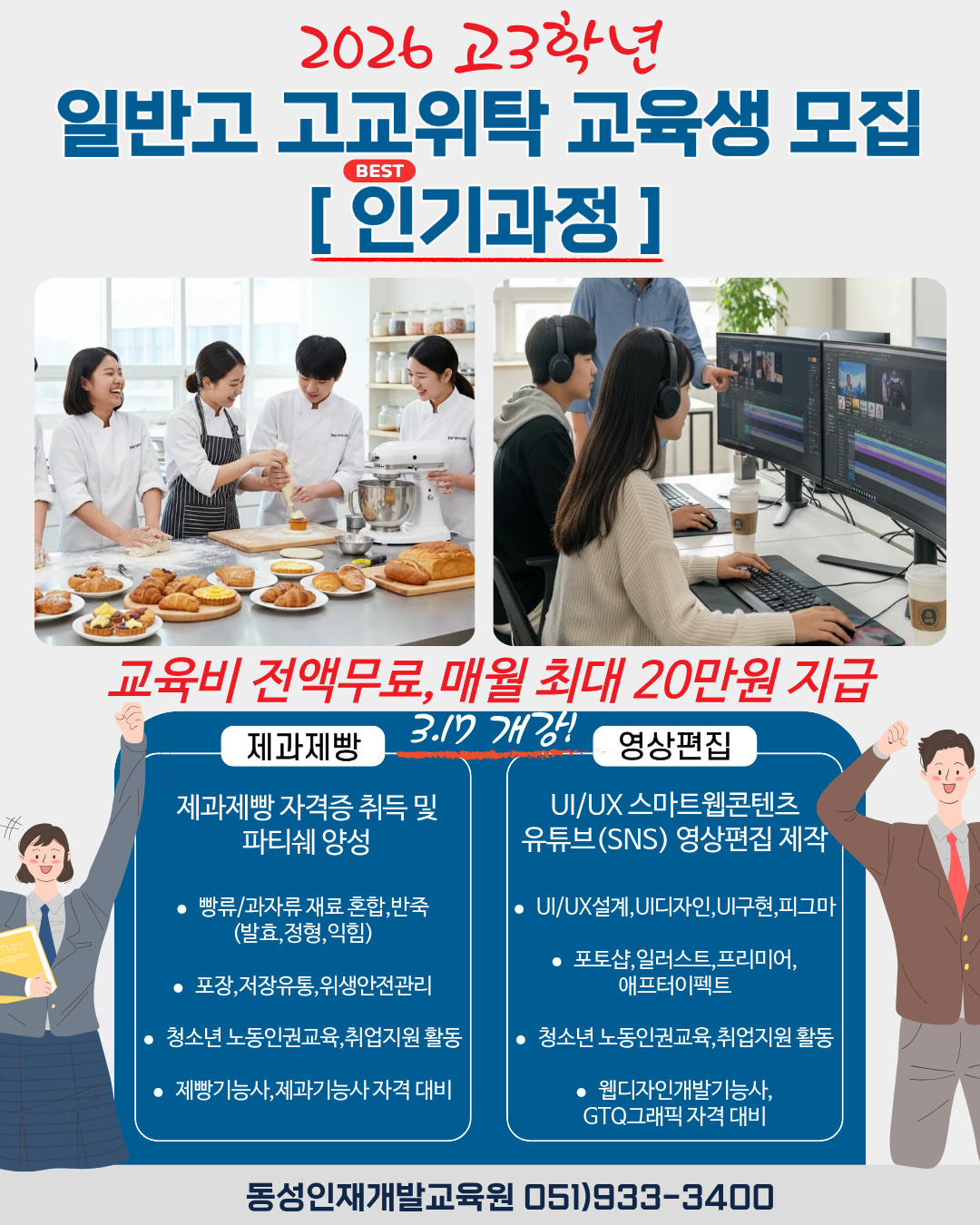 [부산 일반고 위탁교육] 제과제빵·UI/UX·영상편집 진로맞춤 국비과정 포스터