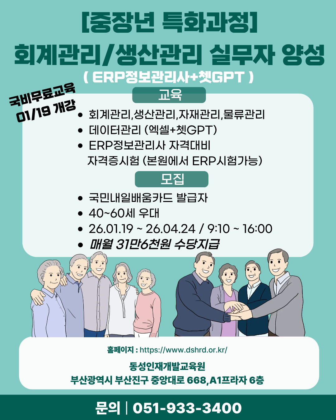 [부산중장년교육] 중장년 재취업 과정｜ERP 생산관리 실무자 양성 포스터
