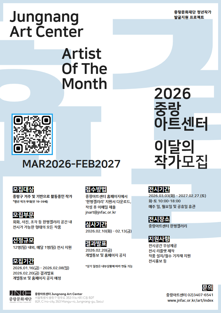 2026 중랑아트센터 한평갤러리 '이달의 작가' 모집 공고 포스터