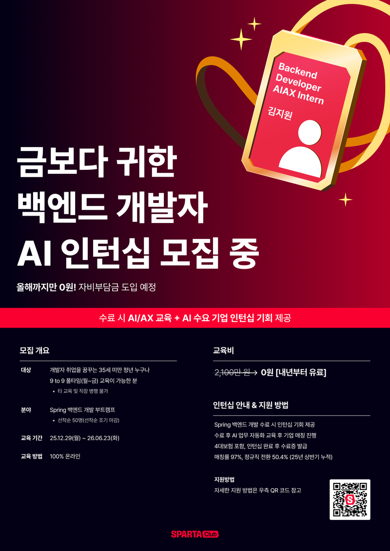 [기간한정 리워드] 스파르타클럽 <Spring 백엔드 개발자 트랙>🔥 포스터