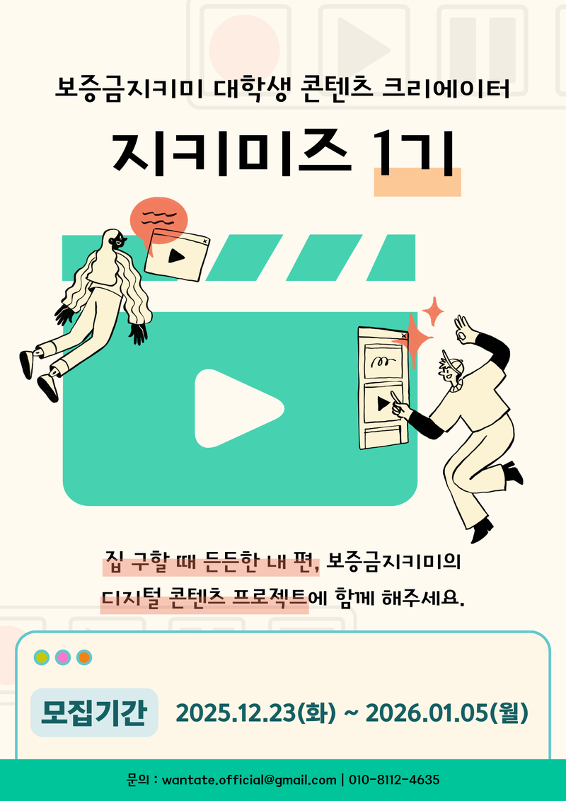보증금지키미 서포터즈, 지키미즈 1기 모집 포스터