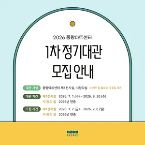 2026년 중랑아트센터 1차 정기대관 모집