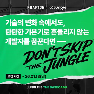 [크래프톤 정글] SW-AI Lab(정글)12기, 게임랩 5기, 게임 테크랩 3기 모집(~1/18)