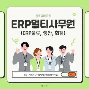 [전액무료] ERP·물류·사무 실무 취업과정(자격+실무+취업)