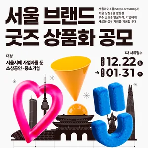 [서울디자인재단] 서울브랜드 굿즈 상품화 공모