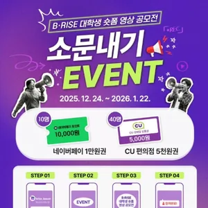 B·RISE 대학생 숏폼 영상 공모전 <소문내기 EVENT>