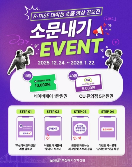 B·RISE 대학생 숏폼 영상 공모전 <소문내기 EVENT> 포스터