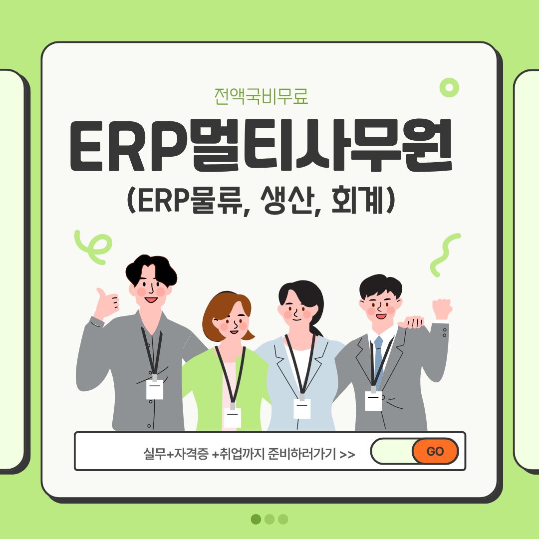 [전액무료] ERP·물류·사무 실무 취업과정(자격+실무+취업) 포스터